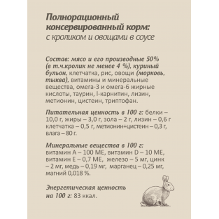 Паучи для стерилизованных кошек: с кроликом и овощами в соусе, 85г