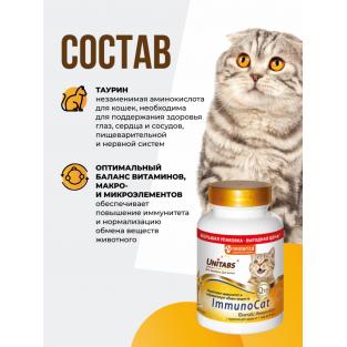 Витамины "ImmunoCat" с Q10 для кошек, 200 таб.