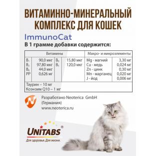 Витамины "ImmunoCat" с Q10 для кошек, 200 таб.