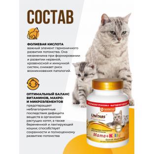 Витамины "Mama+Kitty" c B9 для кошек и котят, 200 таб.