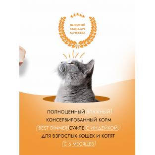 Суфле для взрослых кошек с Индейкой, 85г