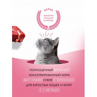 Суфле для взрослых кошек с Телятиной, 85г