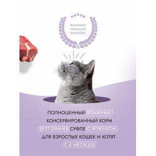 Суфле для взрослых кошек с Ягненком, 85г