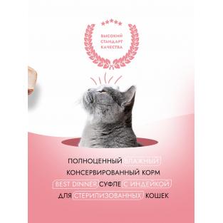 Суфле для стерилизованных кошек с Индейкой Sterilised, 85г