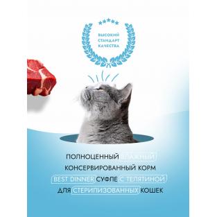 Суфле для стерилизованных кошек с Телятиной Sterilised, 85г