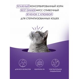 Мусс сливочный для стерилизованных кошек Ягненок с клюквой Sterilised, 85г