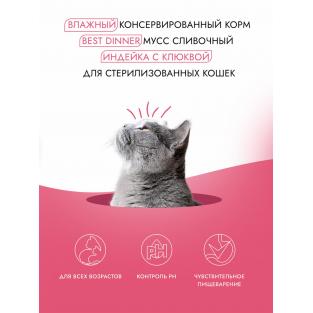 Мусс сливочный для стерилизованных кошек Индейка с клюквой Sterilised, 85г