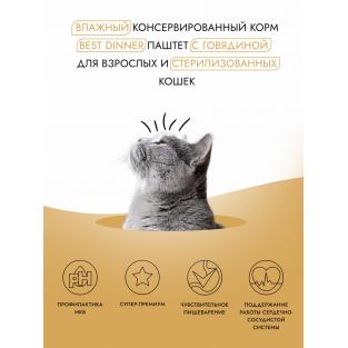Паштет с говядиной для стерилизованных кошек, 0.1кг