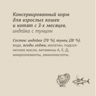 Консервы для кошек и котят. Индейка с тунцом. 100г