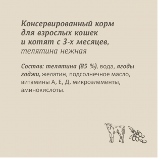 Консервы для кошек и котят. Телятина нежная. 100г