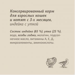 Консервы для кошек и котят. Индейка с уткой. 100г