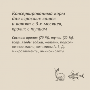 Консервы для кошек и котят. Кролик с тунцом. 100г